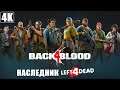 BACK 4 BLOOD [4K] ➤ От Авторов LEFT 4 DEAD ➤ Прохождение Часть 1 ➤ Геймплей и Beta на ПК