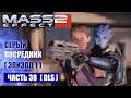 Mass Effect 2: [DLC] СЕРЫЙ ПОСРЕДНИК прохождение - ПОКУШЕНИЕ НА ЛИАРУ Т СОНИ (русская озвучка) #38