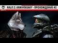 Halo 2: Anniversary - Прохождение #2
