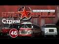 Workers & Resources Soviet Republic (46) (стрим). Строим железку ускоренными темпами.