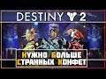 Destiny 2 • Конфеты, маски, триумф