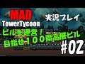 【Mad Tower Tycoon】チョキングゲーム実況 ビル運営、目指せ100階ビル！#02