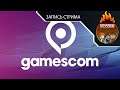Наша трансляция презентации Gamescom 2021: Opening Night Live