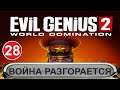 Evil Genius 2 - Война разгорается