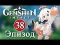 Genshin Impact / Эпизод 38