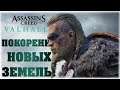 ПОКОРЕНИЕ НОВЫХ ЗЕМЕЛЬ! - Assassin's Creed Valhalla -Утренний стрим!