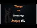 Панда vs. Breathedge - Episode 41