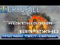 CryoFall /18+/ Бережно трогаем тест-сервер!