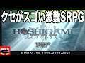 HOSHIGAMI【PS】星神 沈みゆく蒼き大地【May15のゲーム屋】SRPG