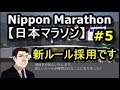 マラソンに新しいルールが追加されました！　Nippon Marathon【日本マラソン】＃5