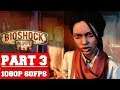 BioShock Infinite - Gameplay Walkthrough Part 3 - No Commentary (PC)