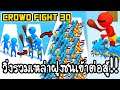 Crowd Fight 3D - วิ่งรวมเหล่าฝูงชนเข้าต่อสู้!! [ เกมส์มือถือ ]