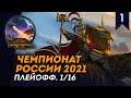 [СТРИМ] Плейофф Чемпионата России 2021, 1/16 | День #1 | Сетевые битвы Total War: Warhammer 2