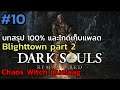 Dark Souls Remastered บทสรุป 100% และไกด์เก็บแพลต ep10