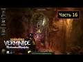 Warhammer: Vermintide II - Shadows over Bögenhafen (DLC)  - Часть 16 / От третьего лица - Погибель