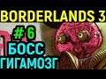 Borderlands 3 #6 Босс Гигамозг и семейка психов / Gigamind boss