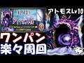 【FFBE】アトモスLv10 クロニクルバトル　ワンパン周回【Final Fantasy BRAVE EXVIUS】