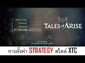 แนวทางการตั้งค่า กลยุทธ์(STRATEGY) สไตล์ XTC Tales of Arise EP11