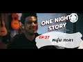 One Night Story เรื่องเดียวถ้วน [EP.27] หนุ่ม กะลา