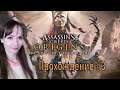 Assassin's Creed: Истоки ► DLC ПРОКЛЯТИЕ ФАРАОНОВ №3 ► СТРИМ  на  XBOX ONE X  в 4К
