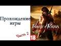 Prince of Persia: The Forgotten Sands - Прохождение игры #2