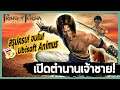 Ubisoft Animus ซีรีส์เล่าเกม ภาษาไทย: ปฐมบท Sands of Time