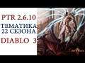 Diablo 3: PTR сервер патча 2.6.10 и 22 сезона и его тематика