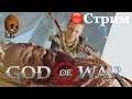 God of War 2018 ➤Свет Альвхейма. Путь в Храм. ➤ СТРИМ Прохождение #4