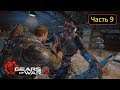 Gears of War 4 - Часть 9 - Акт 2 | Вооружены до зубов