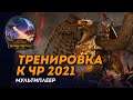 [СТРИМ] Тренировка к ЧР 2021 | Сетевые битвы Total War: Warhammer 2