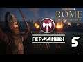 Total War: Rome Remastered Германия Прохождение #5