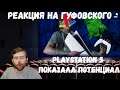 Реакция на Гуфовского: PLAYSTATION 5 ПОКАЗАЛА ПОТЕНЦИАЛ