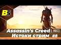 Assassin's Creed: Истоки ➤ (Origins) прохождение #8 — стрим