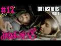 #12 【頭わるわる】みゆはんの「The Last of Us Part II」ゲーム実況