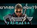 แอสซาซินไวกิ้ง ระดับยากสุด #19 | Assassin's Creed Valhalla