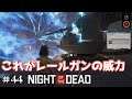 #44【Night of the Dead】のんびりプレイ レールガンを撃ってみる（MRLや迫撃砲も撃つよ）【Railgun】