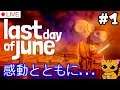 【Last Day of June】感動とともに・・・・