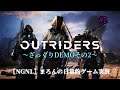 【OUTRIDERS - DEMO/PS4Pro】ざっくりDEMOその2 #2