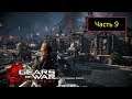 Gears of War: Judgment [Xbox 360] - Часть 9 - Мост Энфилда