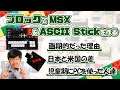 MSXとASCII StickでホームPCの世界！:ブロックdeガジェット by 遠藤諭 012/難易度★