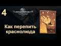 [4] THRONEBREAKER - Как перепить краснолюда | Прохождение на русском