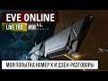 Live TBD #68 - EVE Online - моя попытка номер Х и дзен-разговоры