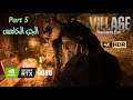 Resident Evil Village: #5 (RTX 3080,4K HDR) | رزيدنت ايفل فيلج الجزء الخامس