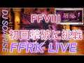 【FFRK】覇竜FF8！初回撃破に挑戦！FFRK雑談配信！
