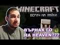 HEAVENBUL СИ ГО ПОЛУЧИ? - Minecraft The Pact SMP