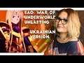 SAO: Alicization - War of Underworld / Unlasting (Nika Lenina UKR Version)