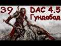 DaC 4.5 Total War - Воля Саурона исполнена! (Заказ)