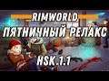 Пятничный релакс ⋙ Rimworld HSK 1.1 ⋙ стрим с донат событиями #7