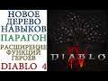 Diablo 4: Новое ДЕРЕВО навыков и талантов, Парагон и расширение функционала героев