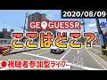 【GeoGuessr】ストリートビューで現在地を当てろ！ 2020/08/09